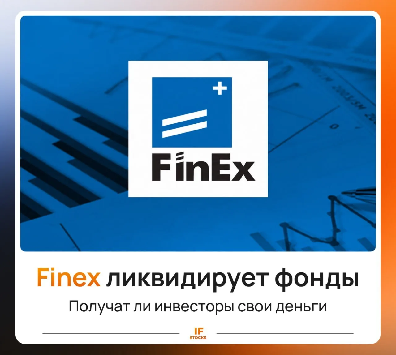 ❗️ Фонды Finex ликвидируют