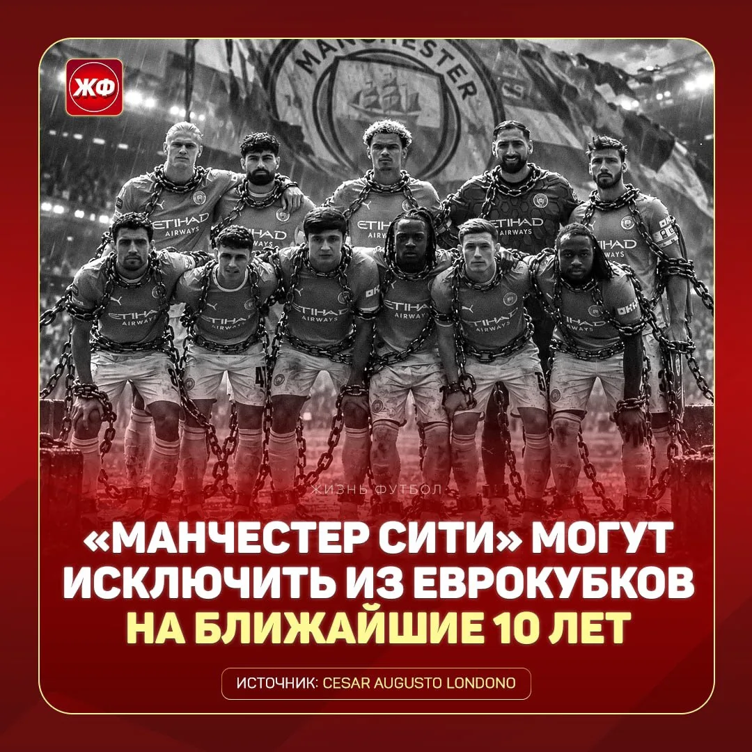 ❌ «Сити» БУДЕТ ИСКЛЮЧЁН ИЗ ВСЕХ ЕВРОКУБКОВ (ЛЧ, ЛЕ и ЛК) на 7-10 ЛЕТ, если английский к...