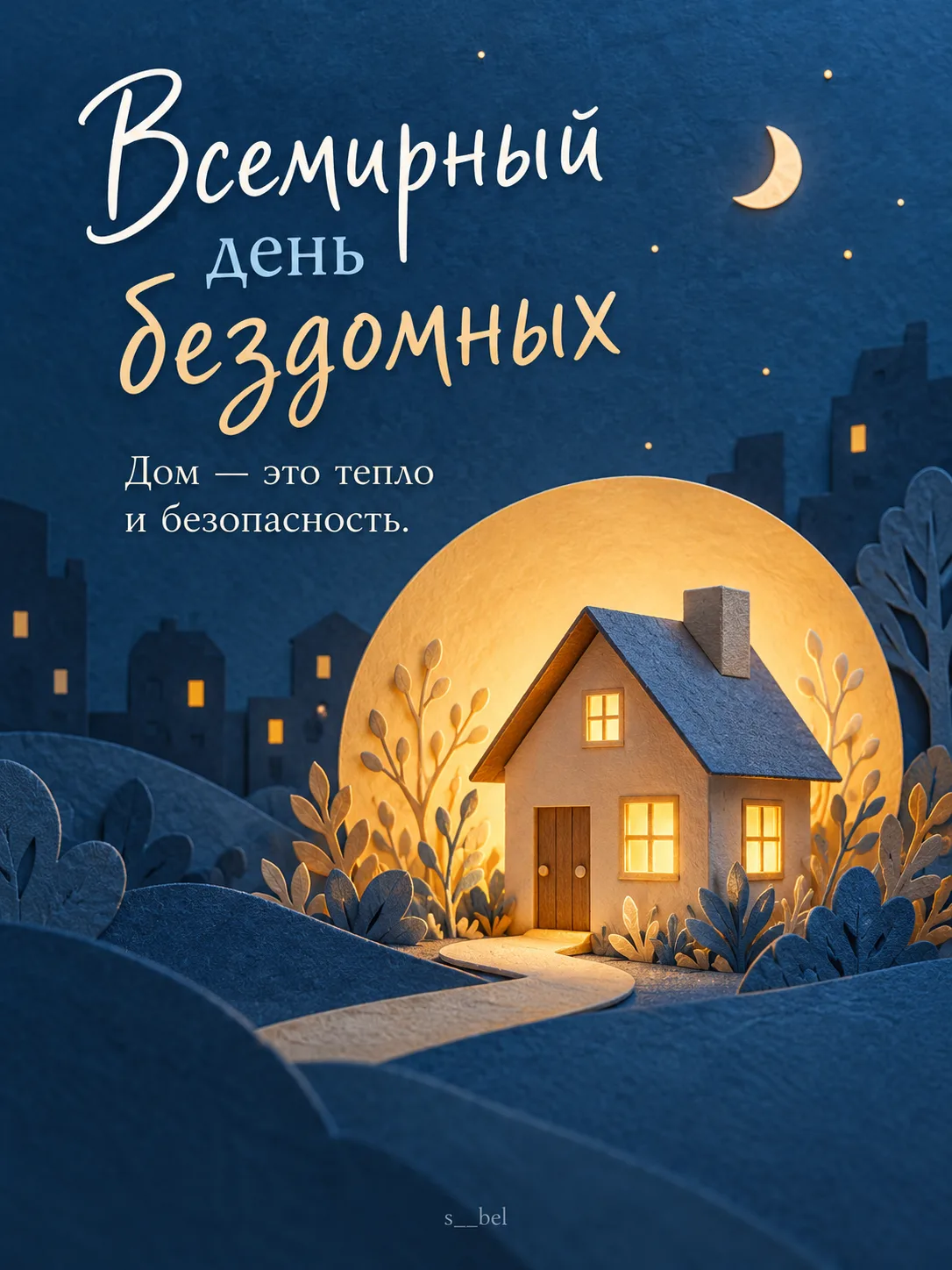 🏠 Всемирный день бездомных