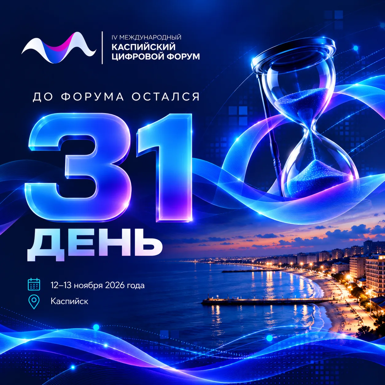 ⏳ До Каспийского цифрового форума — 31 день!