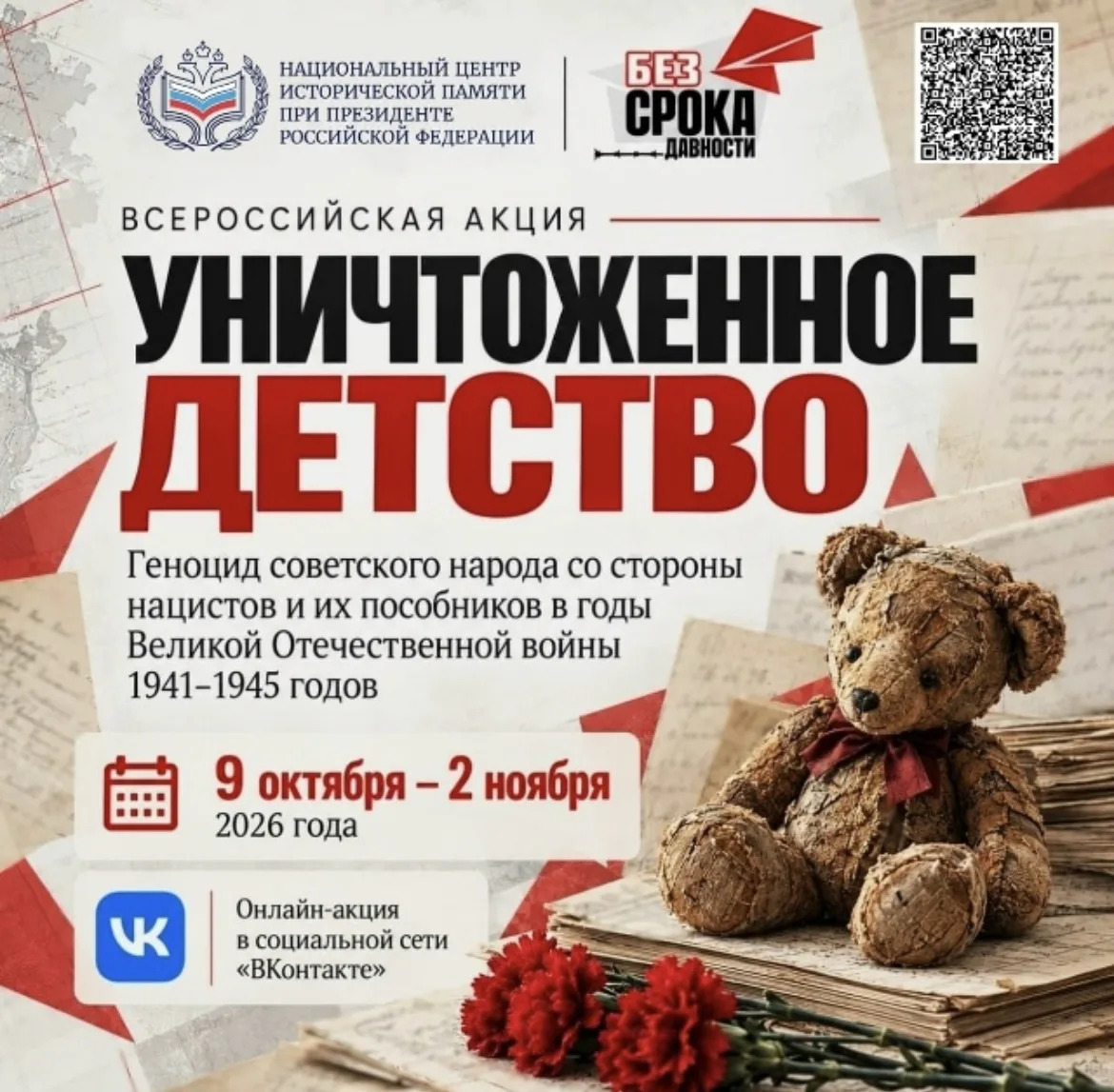 🪽 Стартовала Всероссийская акция «Уничтоженное детство. Геноцид советского народа со с...