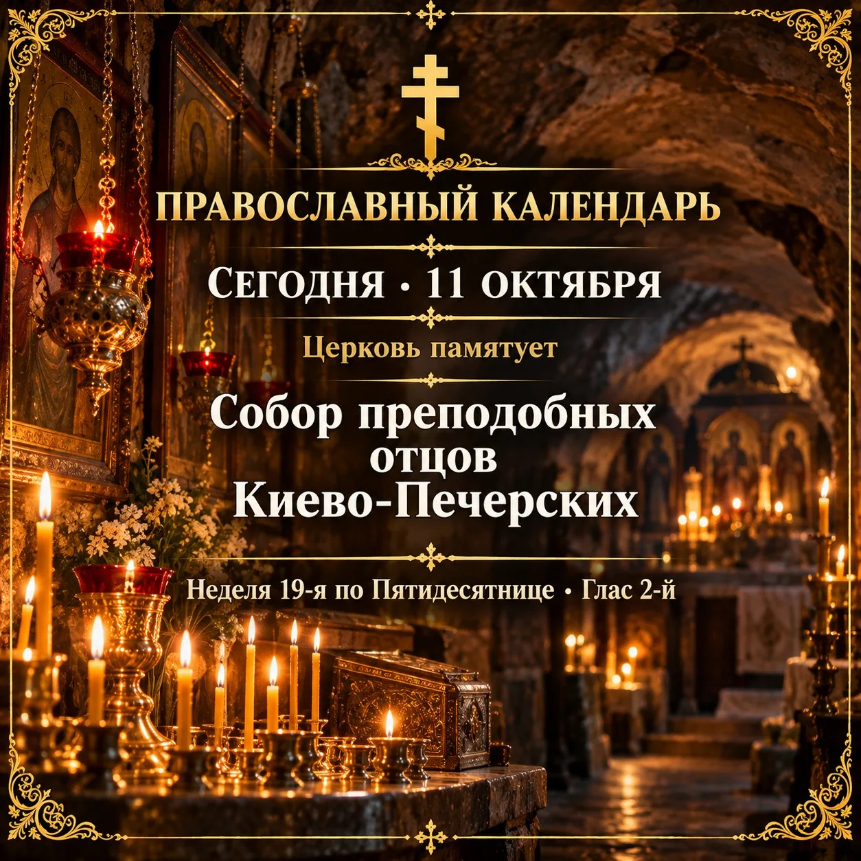 Собор преподобных отцов Киево-Печерских в Ближних пещерах