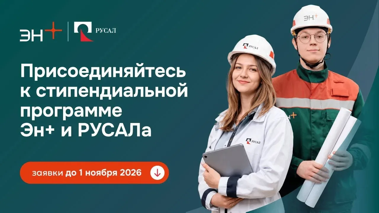 🏆 Шестой сезон стипендиальной программы Эн+ и РУСАЛ