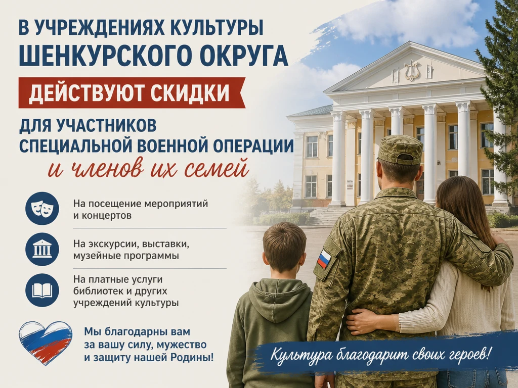 В учреждениях культуры Шенкурского округа действуют скидки для участников специальной в...