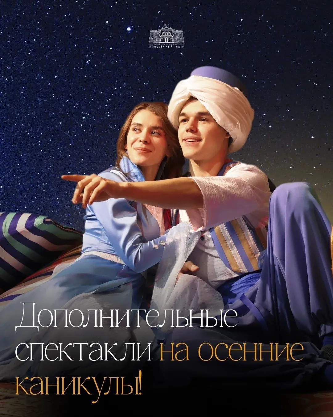 Осенние каникулы в Молодежном театре!