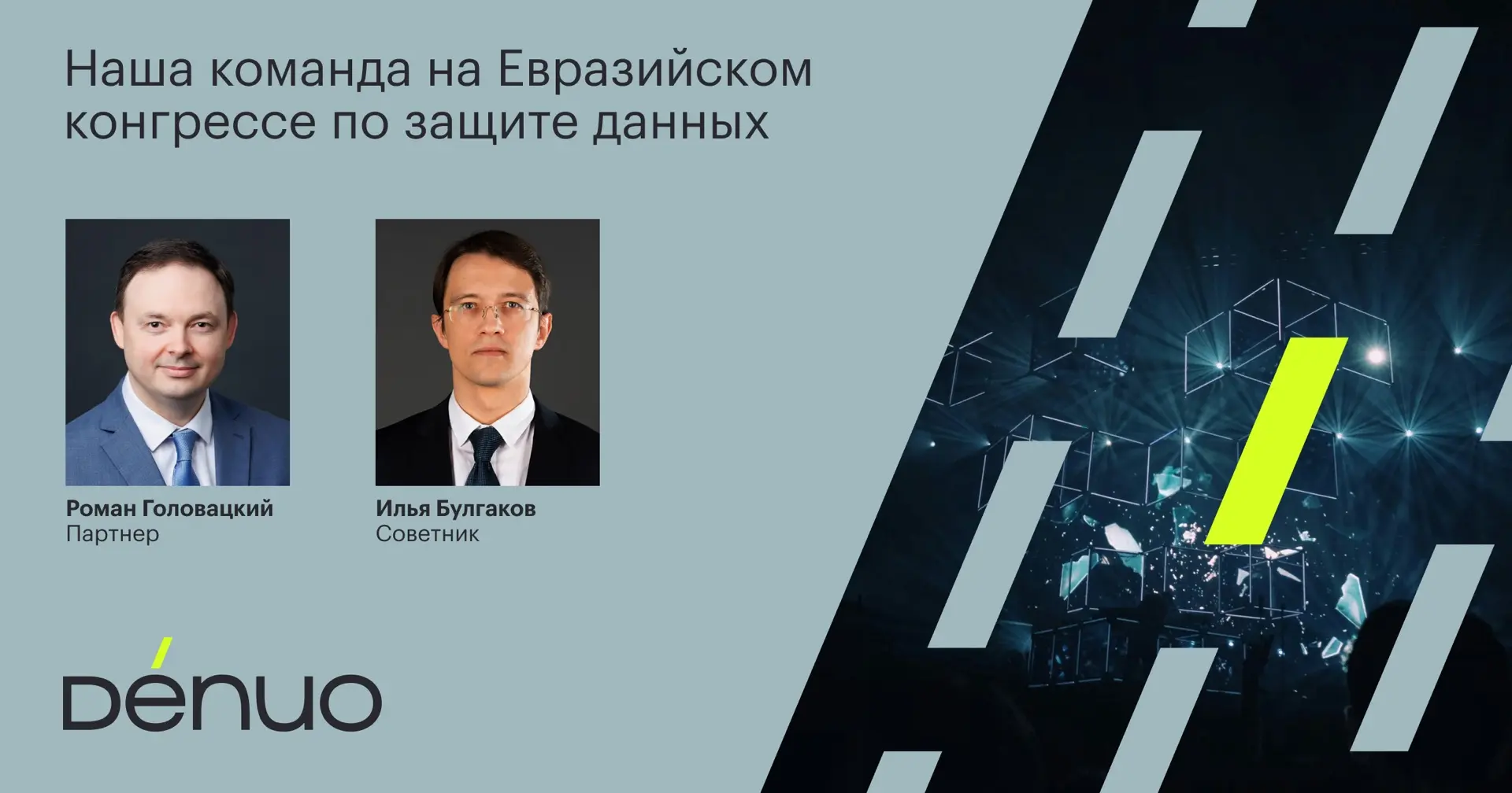 С 19 по 22 октября в Москве пройдет Евразийский конгресс по защите данных, организованн...