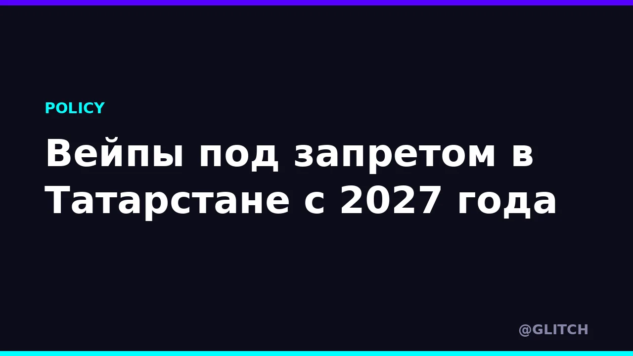 Вейпы под запретом в Татарстане с 2027 года