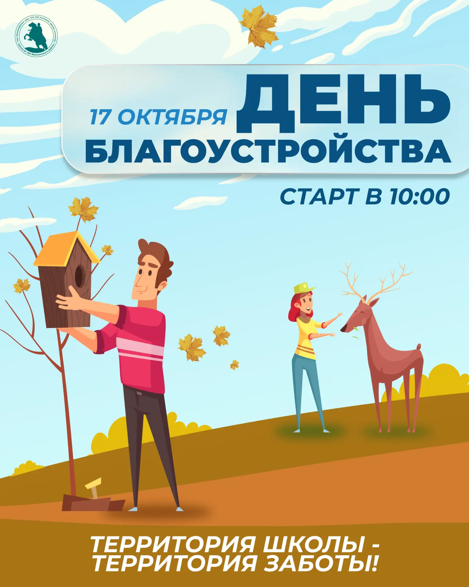 🍂  ПРИГЛАШАЕМ НА ДЕНЬ БЛАГОУСТРОЙСТВА!