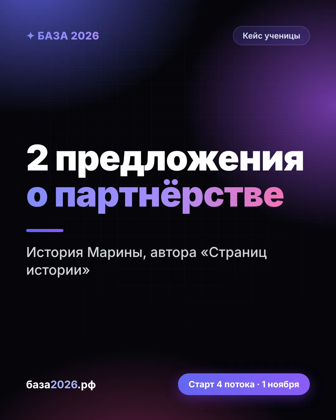 «Я сделала только часть заданий — а уже два предложения о партнёрстве»