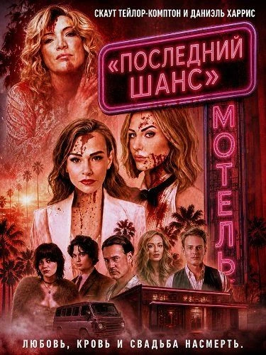 Мотель "Последний шанс" 2026
