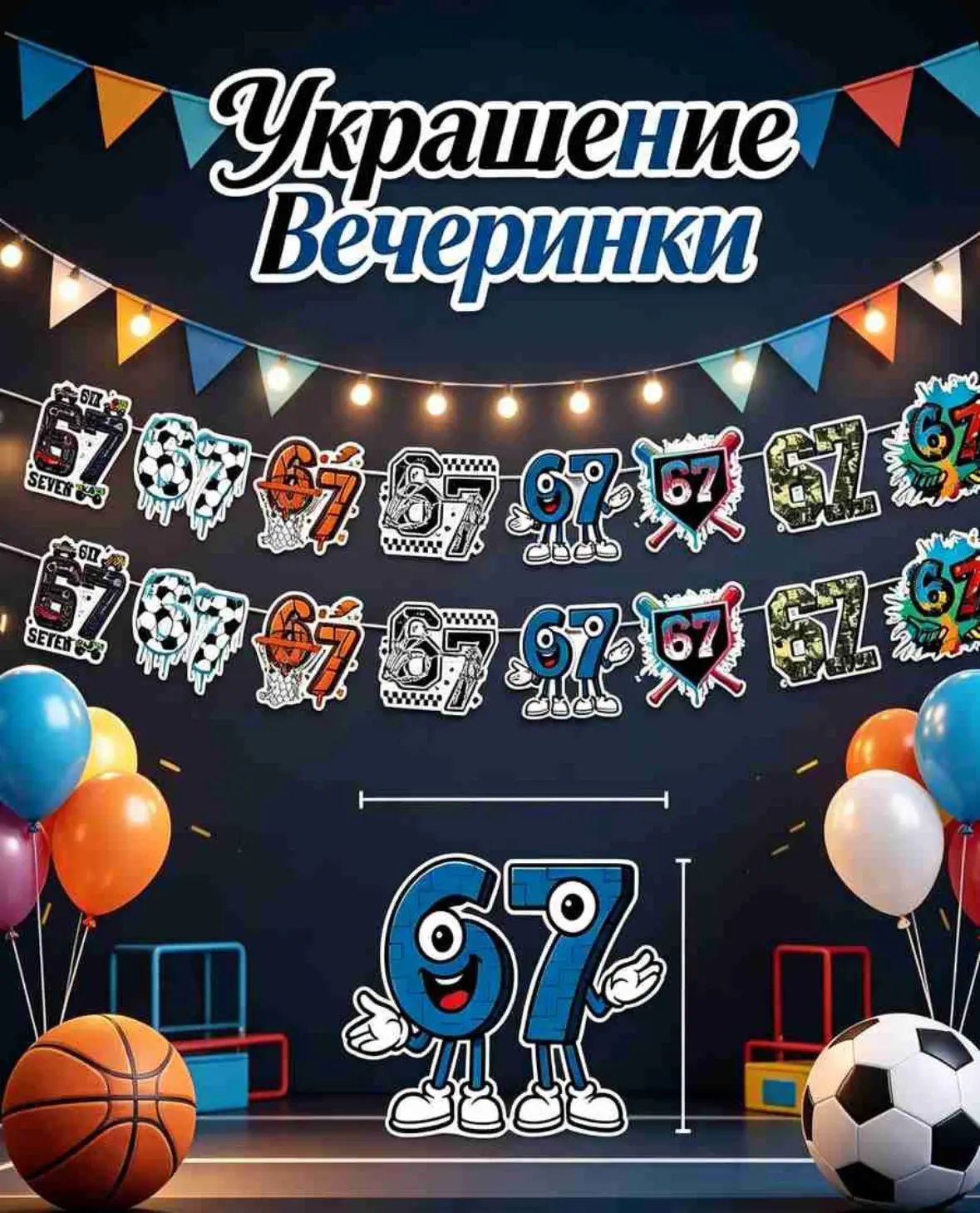 Гирлянда из флажков на 67-летие