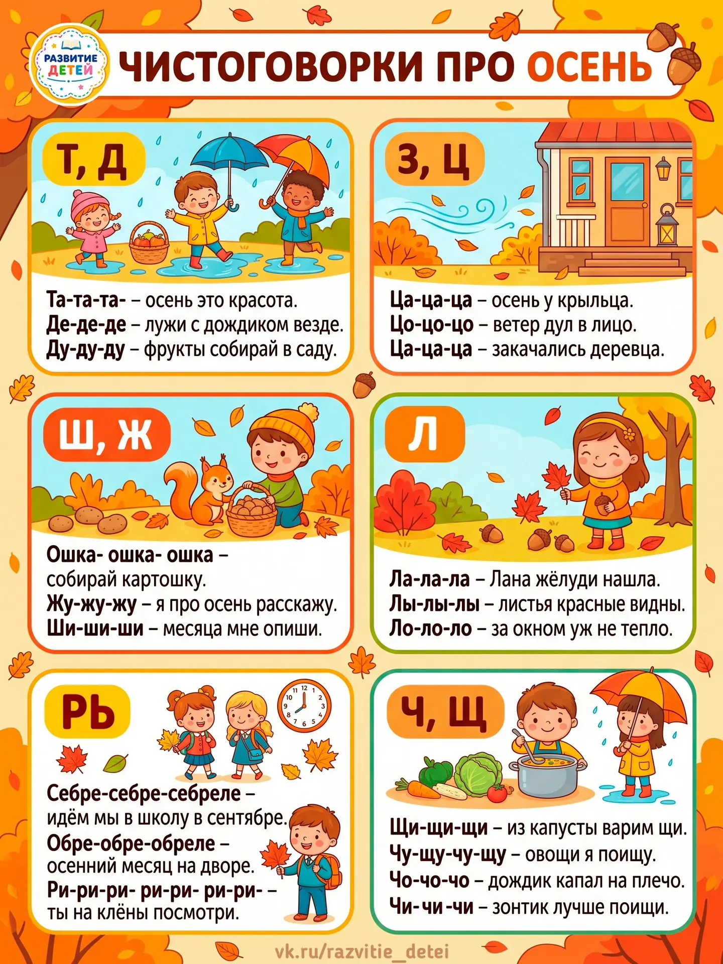 Чистоговорки про осень 🍂