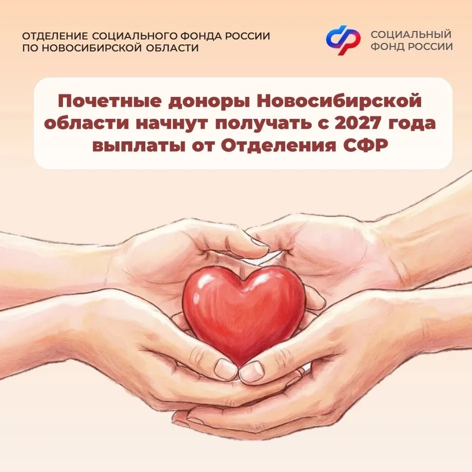 ❤️С 2027 года Отделение СФР по Новосибирской области начнет предоставлять выплаты почет...