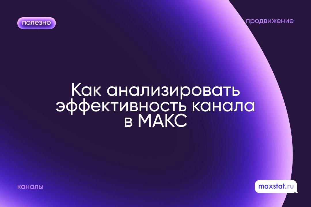 😵‍💫 Начать сложнее всего: на какие метрики смотреть при анализе публикаций МАКС-канала?