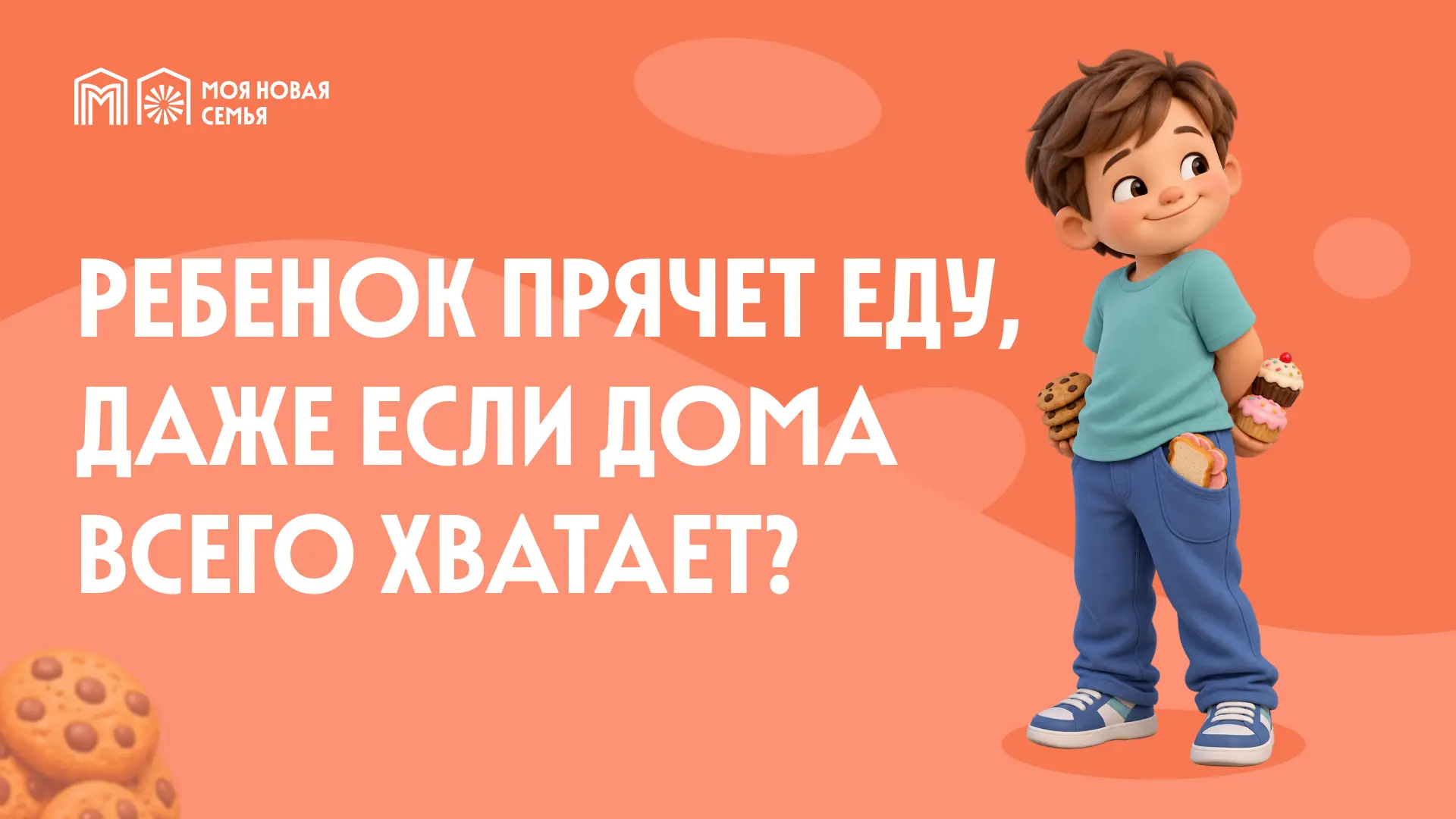 Почему ребенок прячет еду?