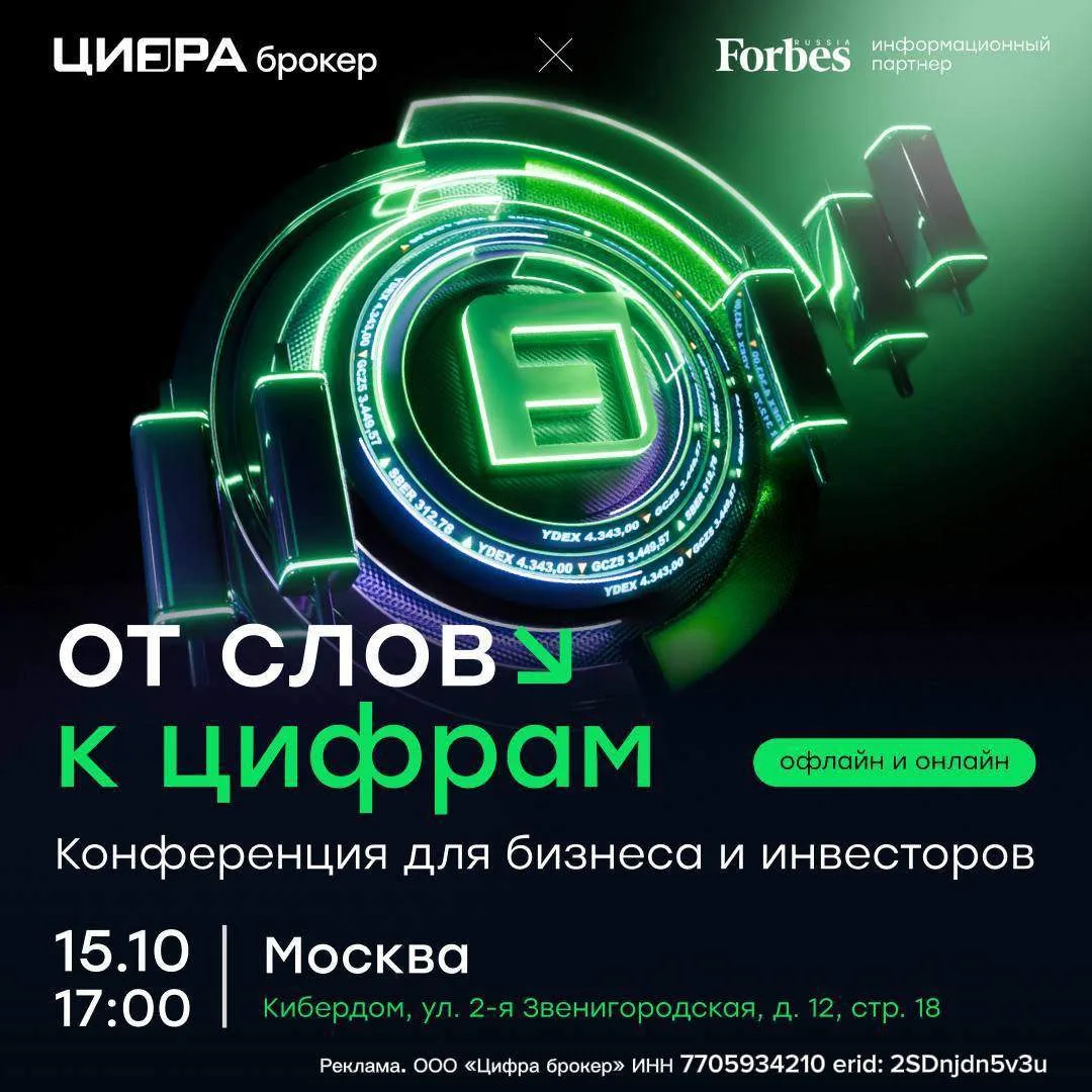 «Цифра брокер» и Forbes собирают инвесторов 15 октября.