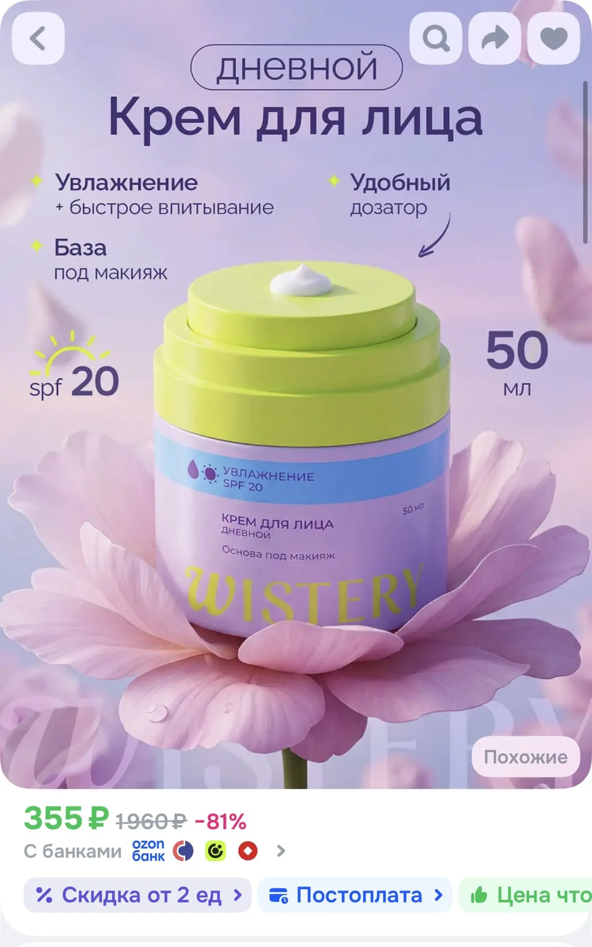 WISTERY Крем для лица дневной увлажняющий SPF 20, 50 мл🔥