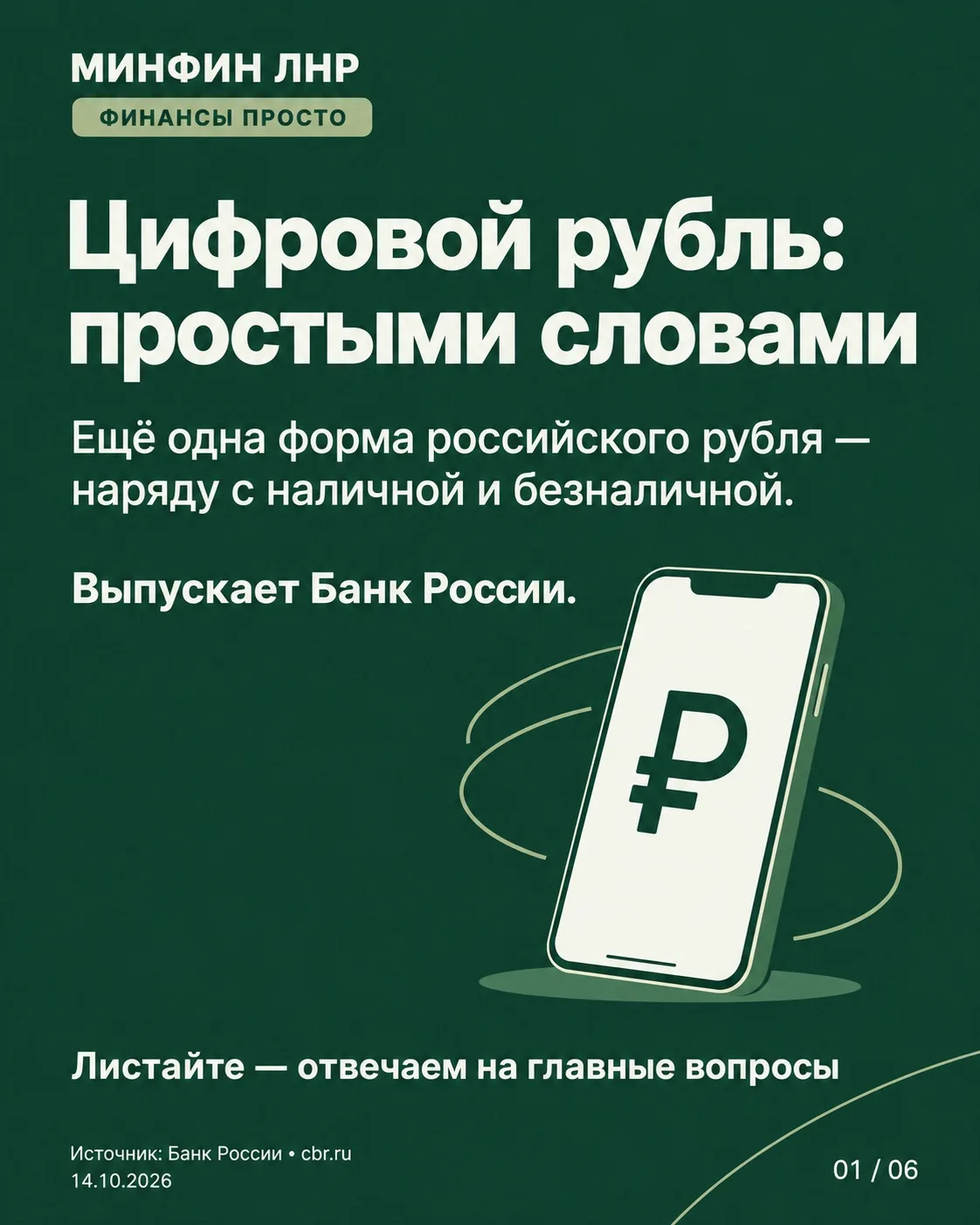 ЦИФРОВОЙ РУБЛЬ: ЧТО ВАЖНО ЗНАТЬ