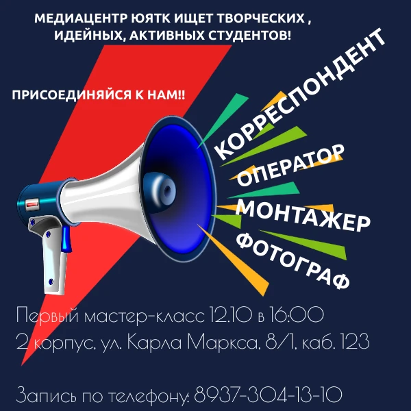 🎬 Хочешь творить? Медиацентр ЮЯТК ждёт тебя!