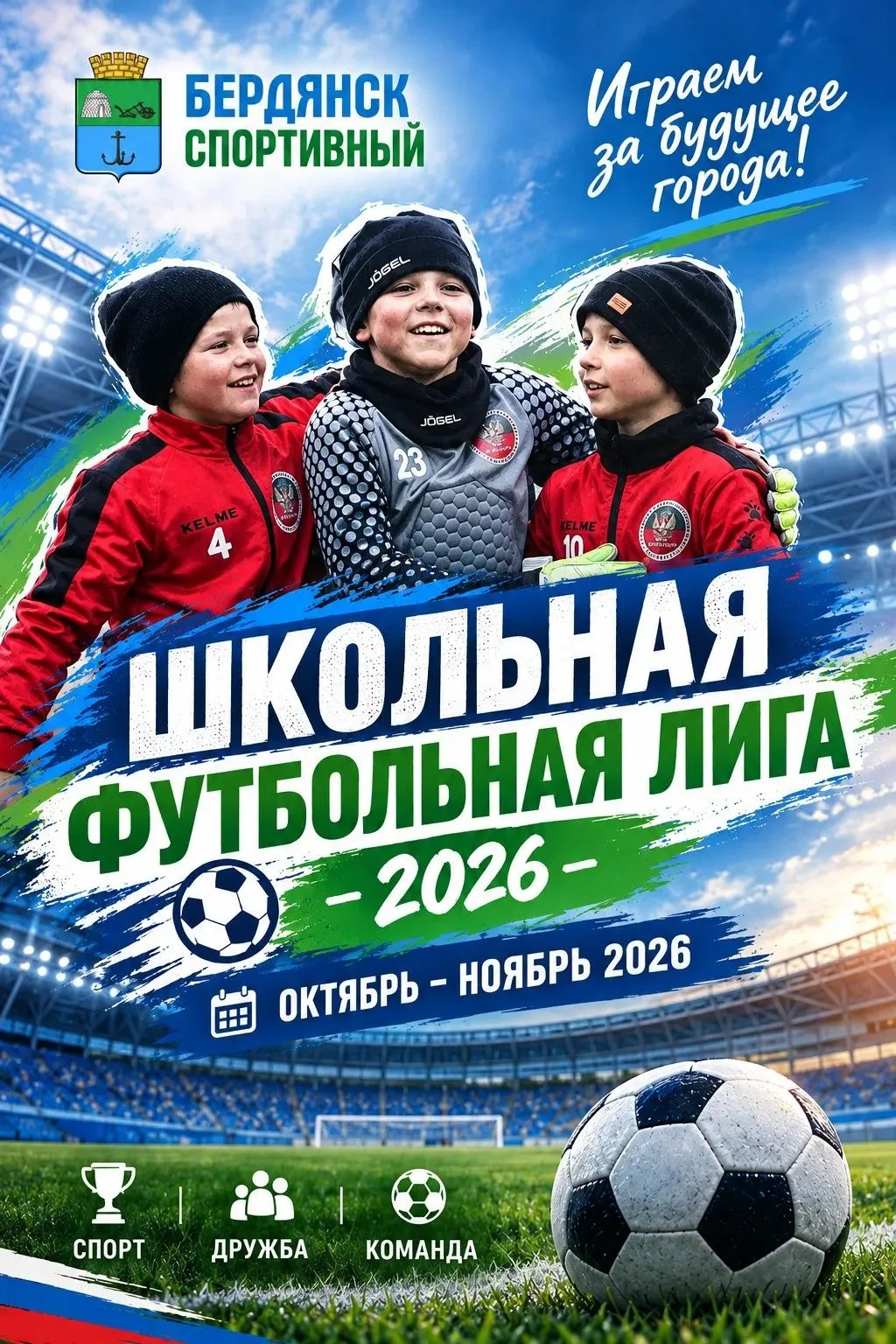 ‼️Стартовала «Школьная футбольная лига — 2026»