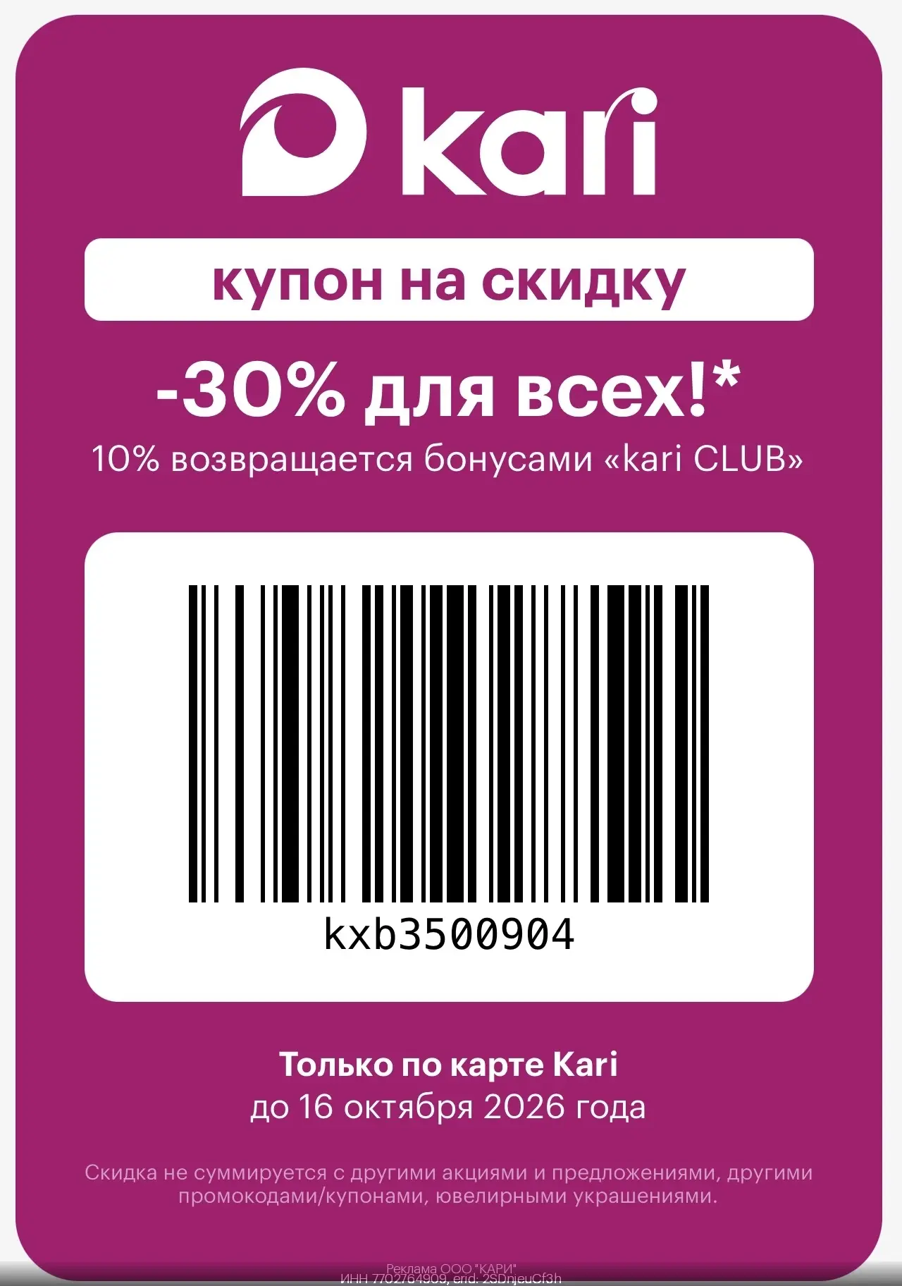 🔥🔥  Скидка 30% в Kari