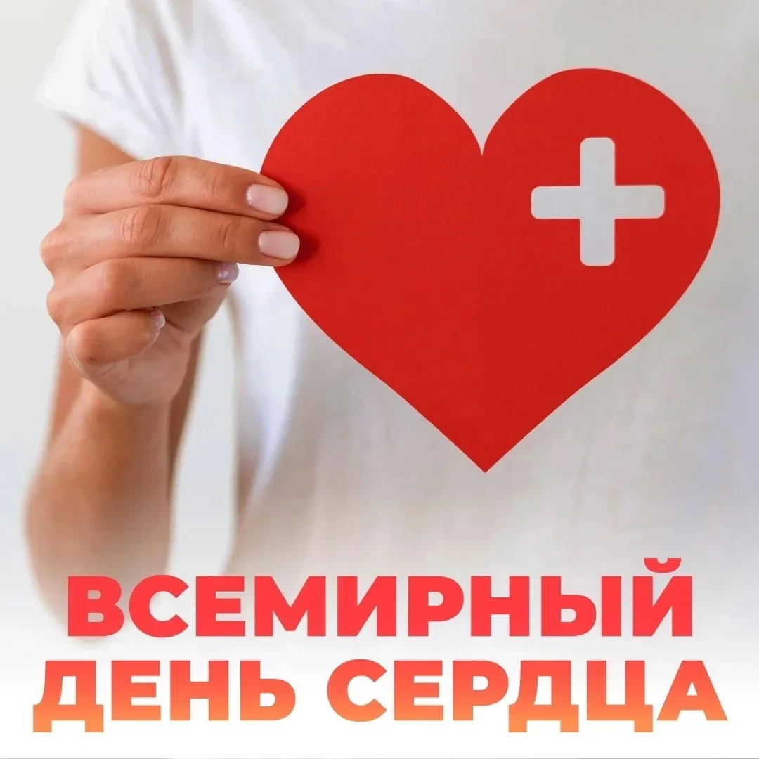 Ответственное отношение к здоровью сердца