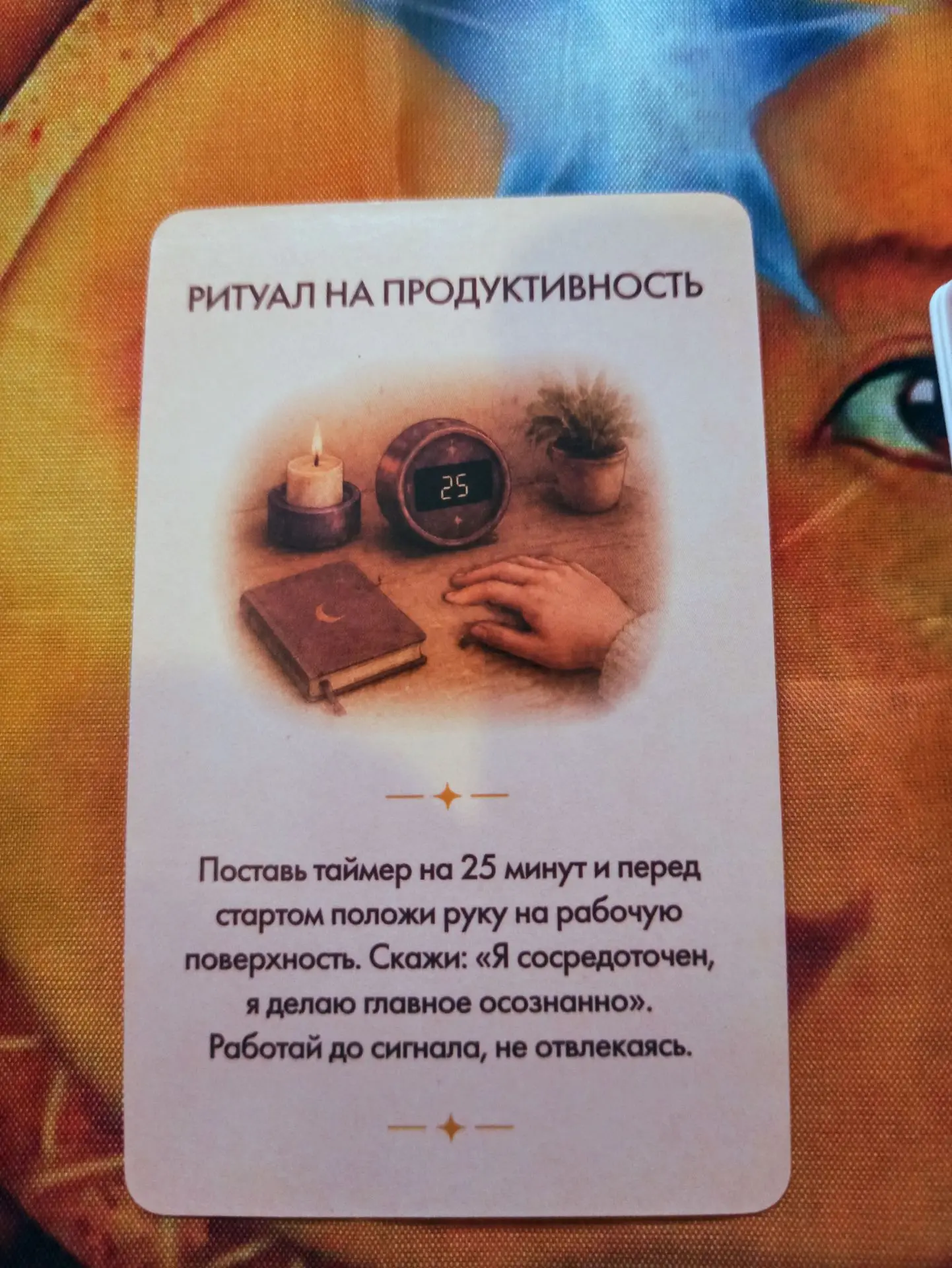 Карта дня на 13 октября из колоды, " Ритуалы на каждый день