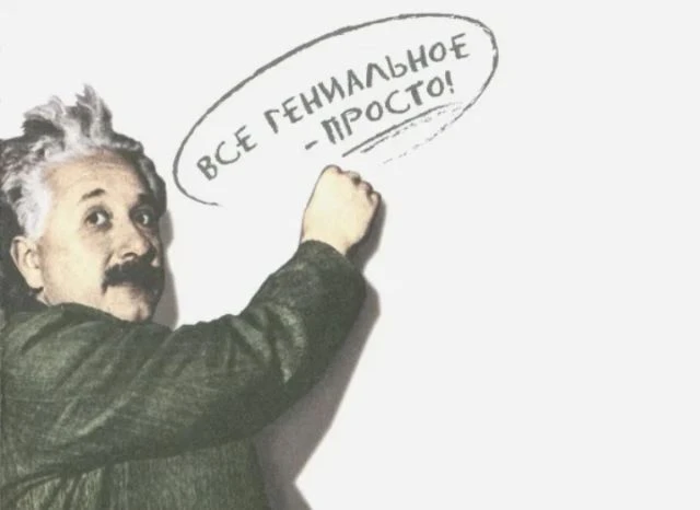 Если не можешь объяснить просто — значит, не понял сам.