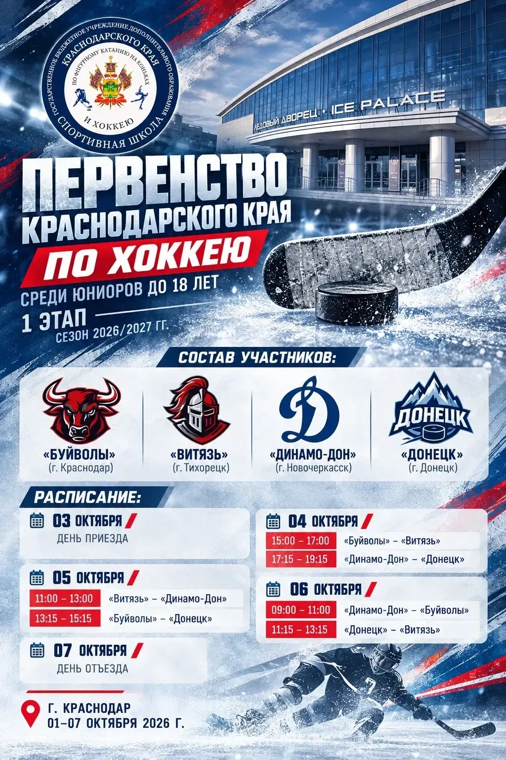 🏒 ПЕРВЕНСТВО КРАСНОДАРСКОГО КРАЯ ПО ХОККЕЮ🏒
