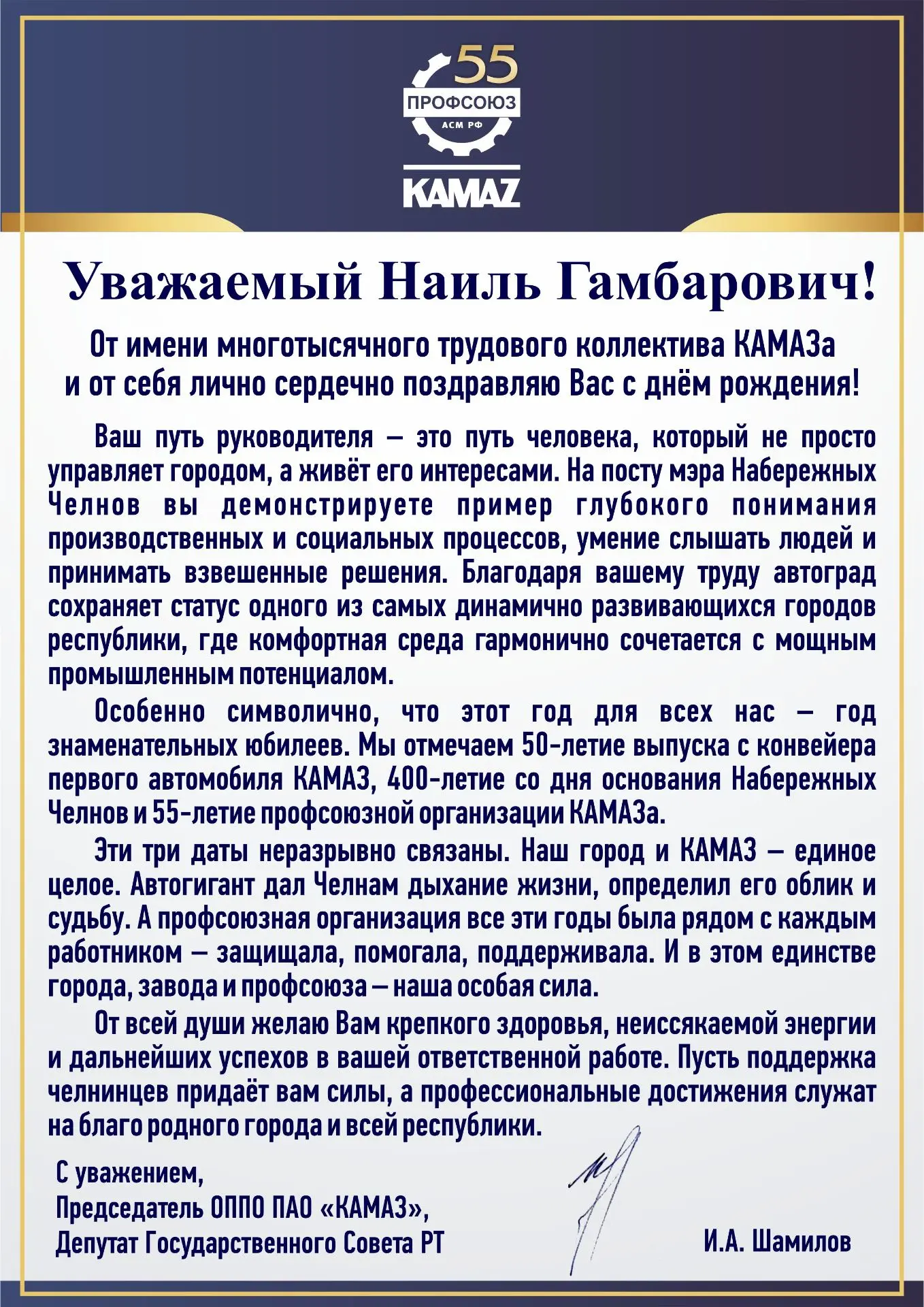 Поздравляем мэра Набережных Челнов Наиля Гамбаровича Магдеева с днём рождения!