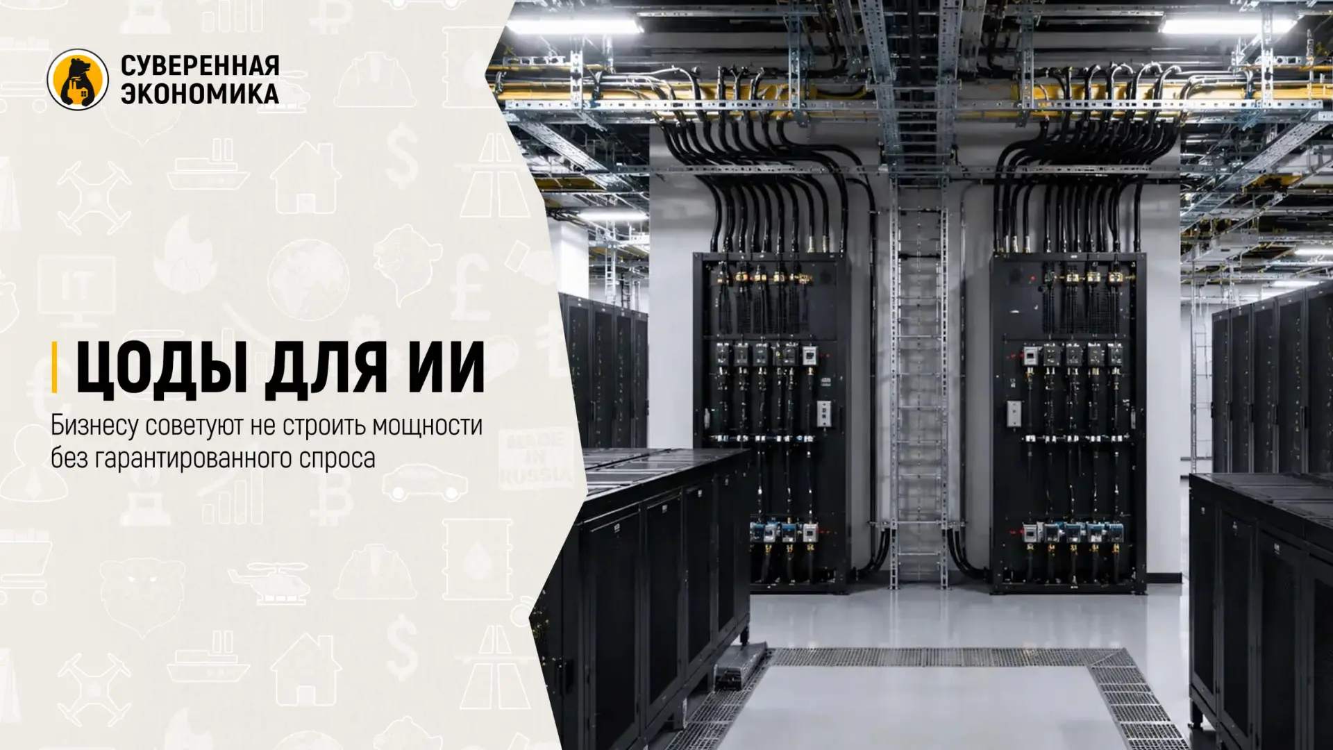 ЦОДы для ИИ — бизнесу советуют не строить мощности без гарантированного спроса