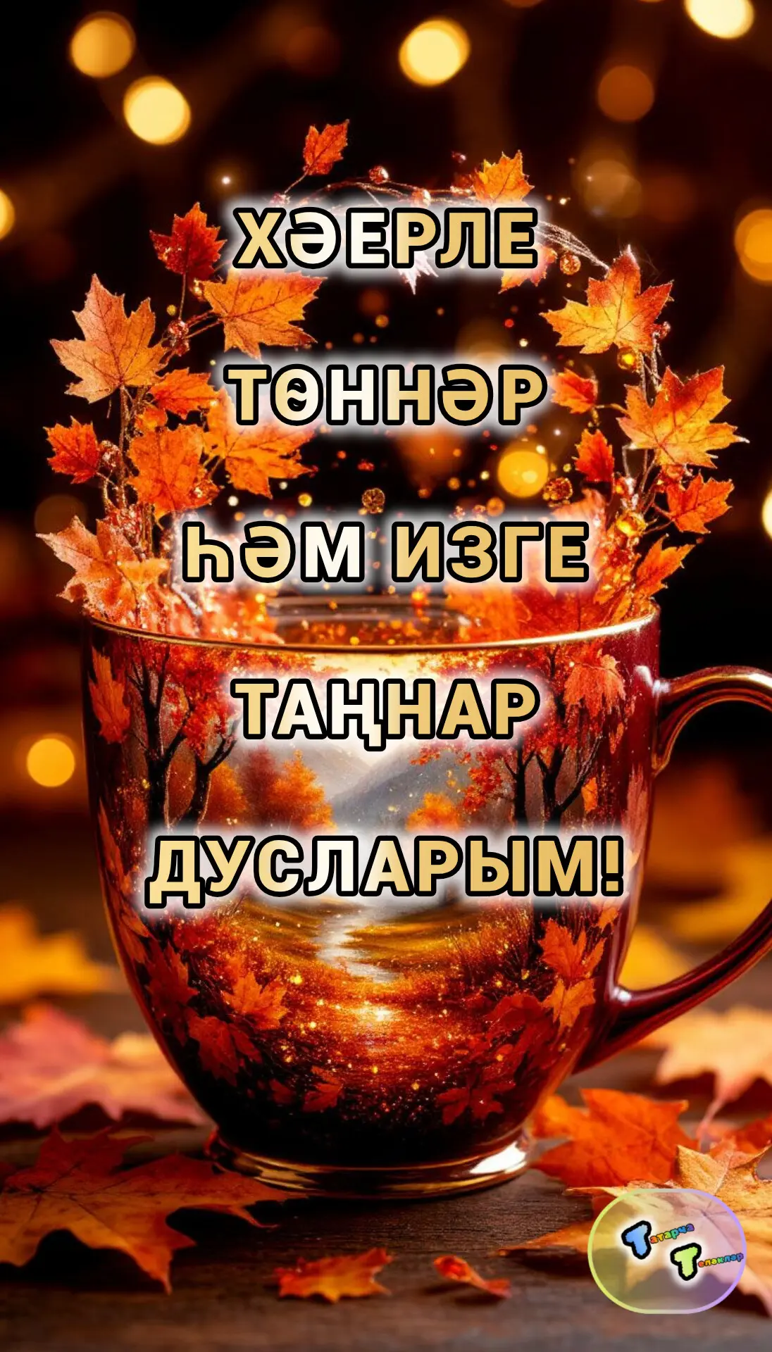 #хәерле_кич