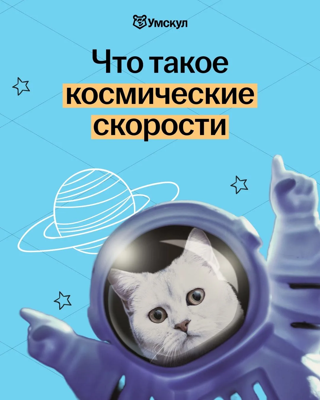 Разгоняемся до звёзд 🌠