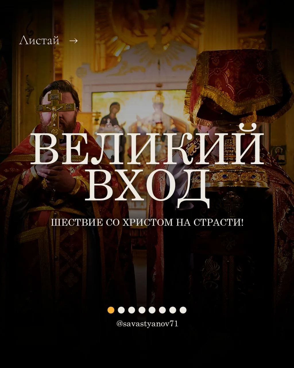 ВЕЛИКИЙ ВХОД