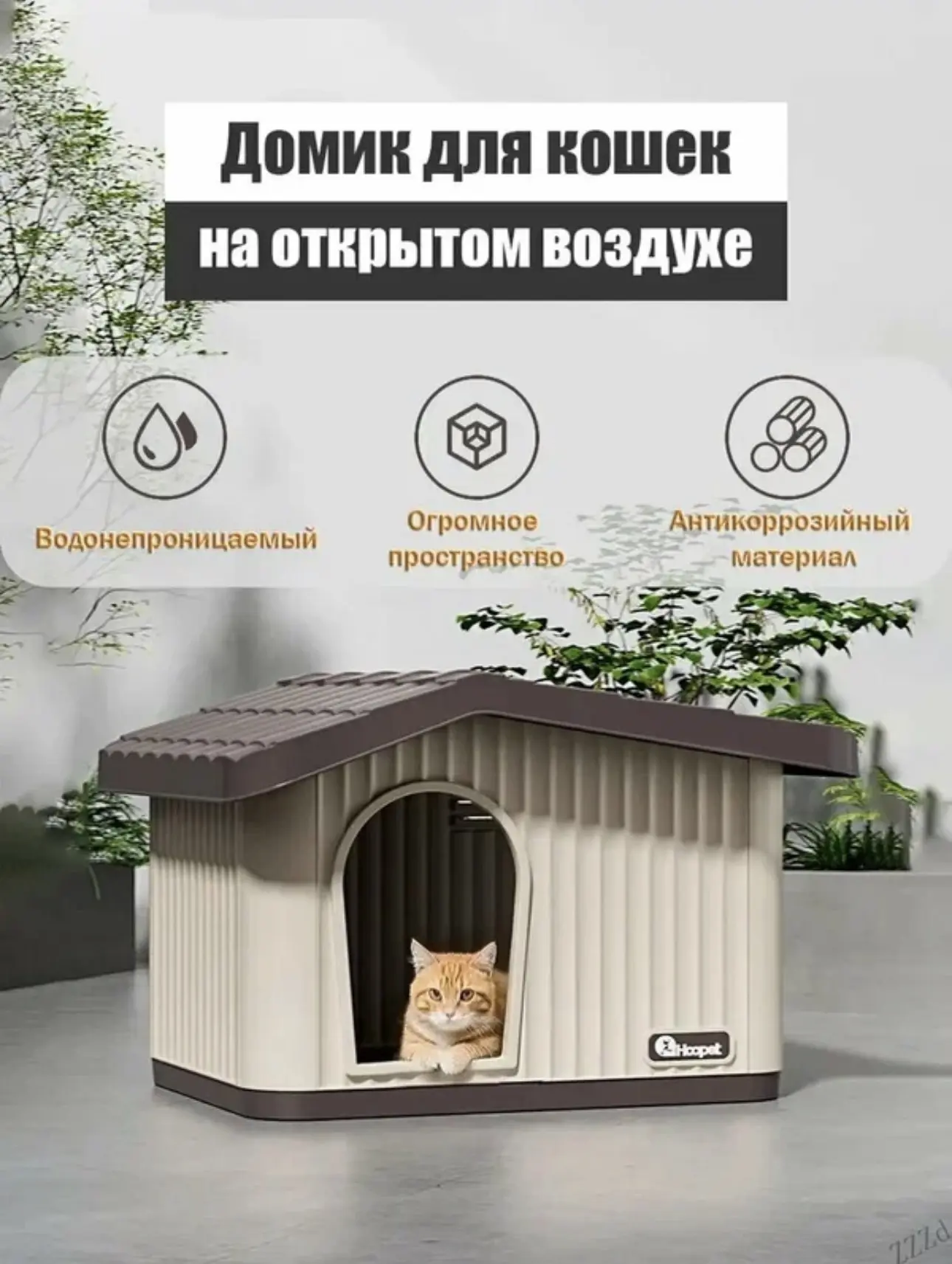 Уличный домик для кошки