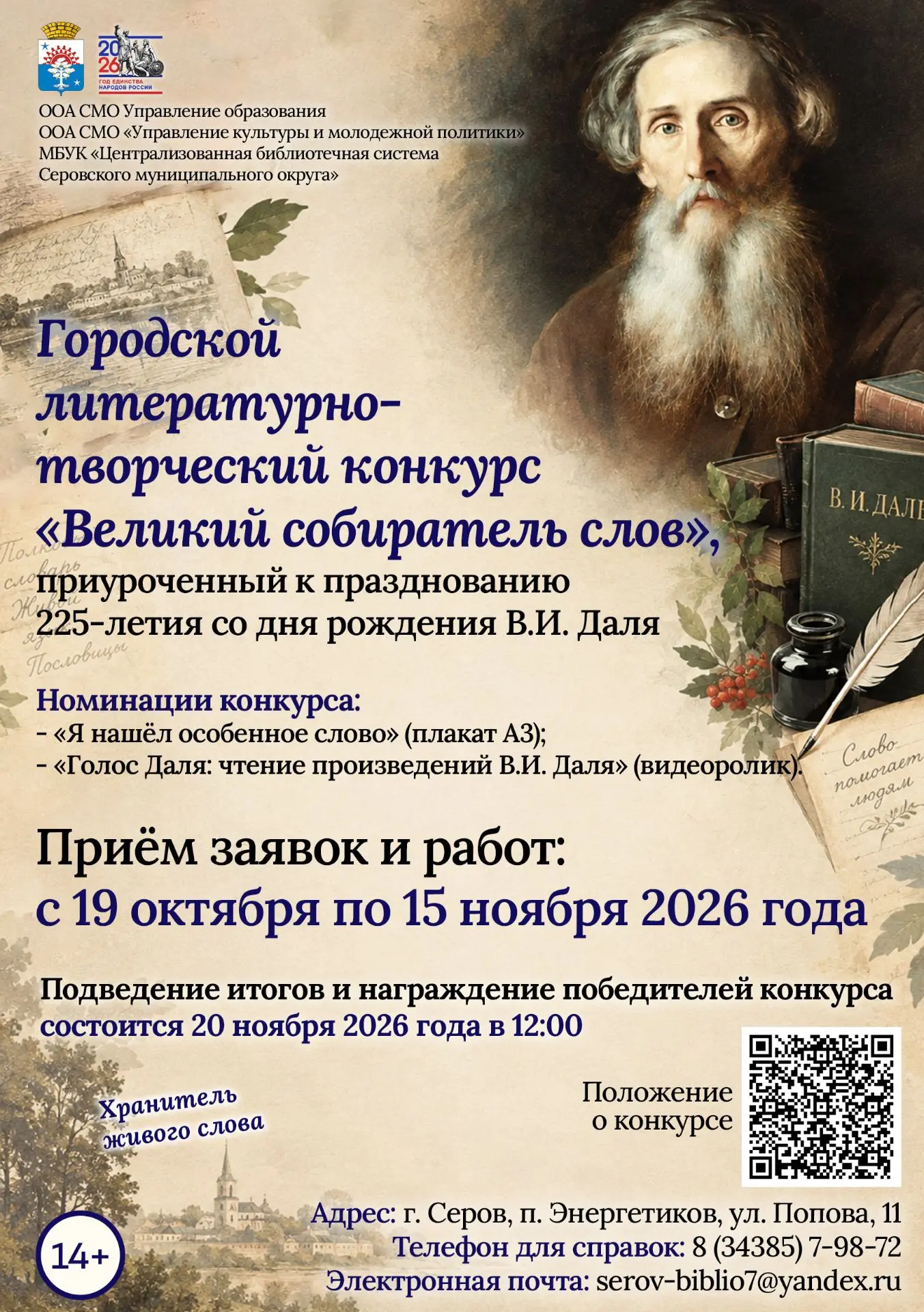 Городской литературно-творческий конкурс «Великий собиратель слов»