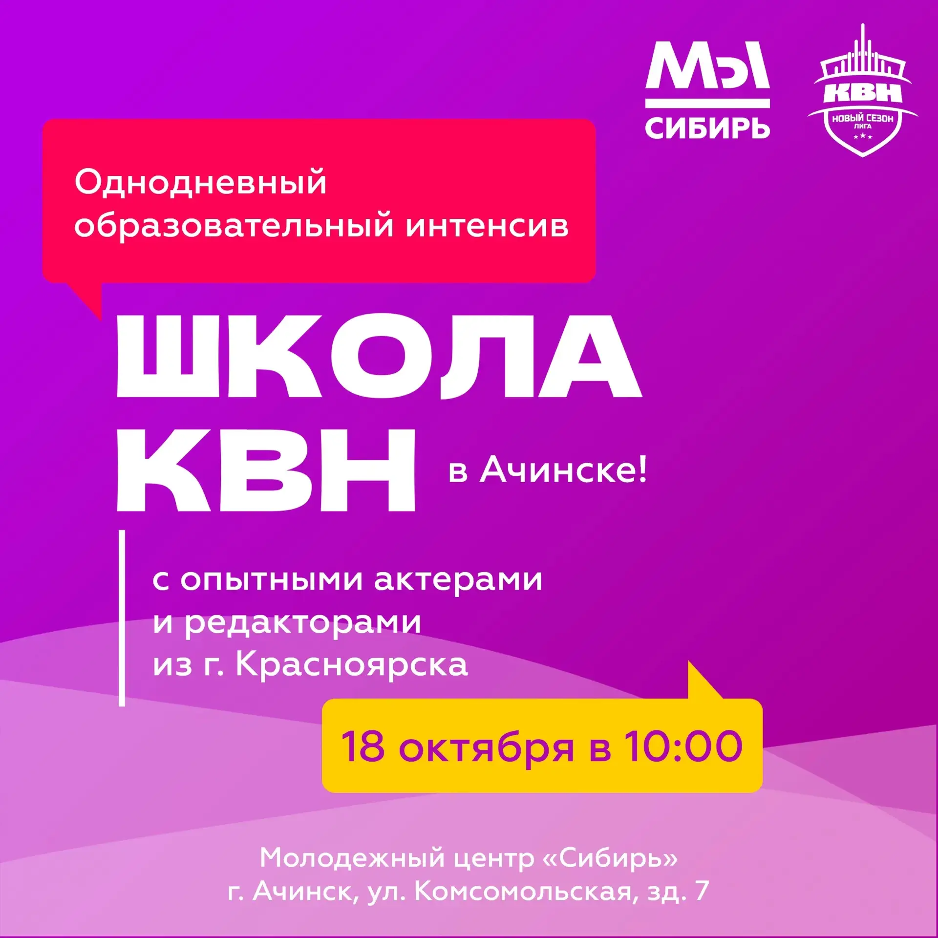 18 октября в 10:00 в молодёжном центре «Сибирь» пройдёт однодневный образовательный инт...