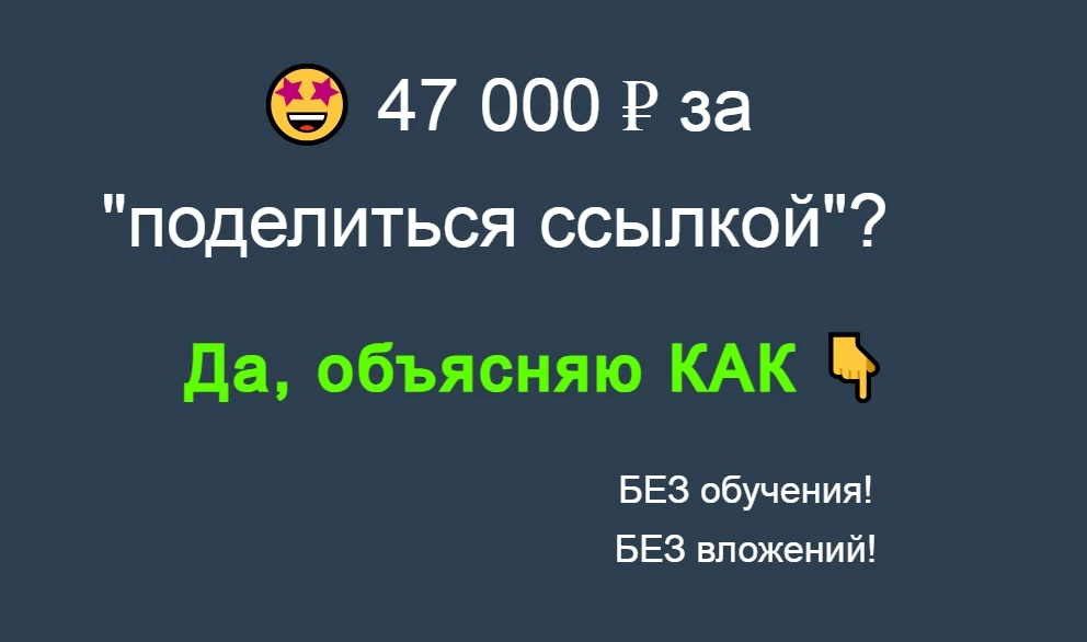 Вы знаете, что в интернете можно заработать до 50.000 ₽, просто разместив ссылку на вак...