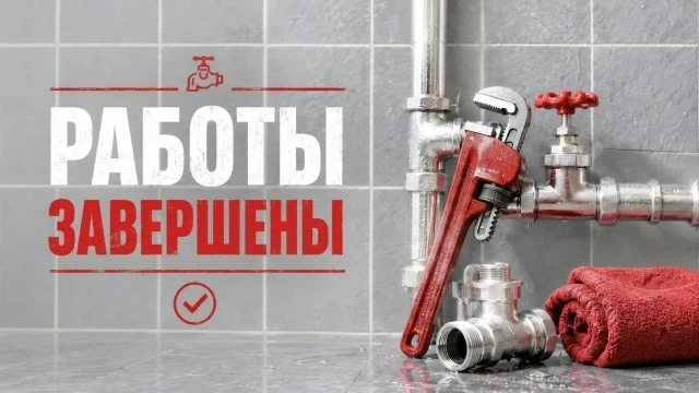 14 октября 2026 года к 15:47 завершены работы по аварийному отключению горячего водосна...