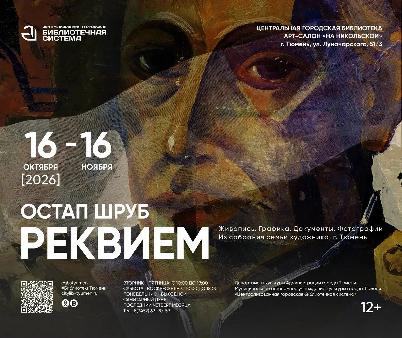 В арт-салоне «На Никольской» откроют выставку Остапа Шруба