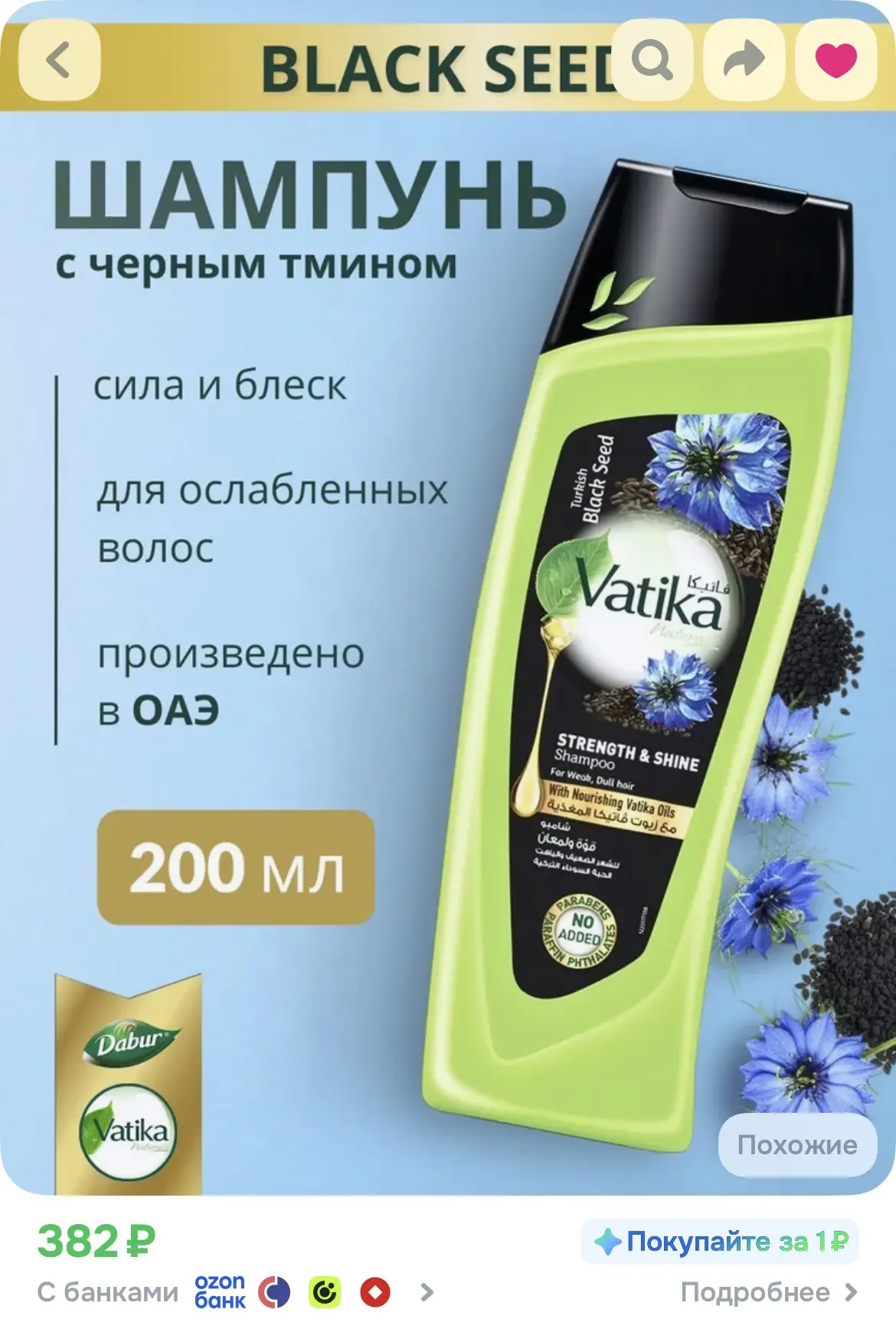 Dabur Vatika Шампунь сила и блеск с Черным тмином 200 мл