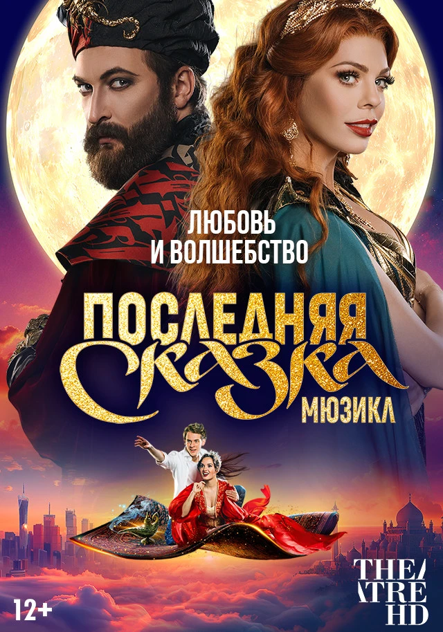 🎦 Фильм «TheatreHD: Последняя сказка»