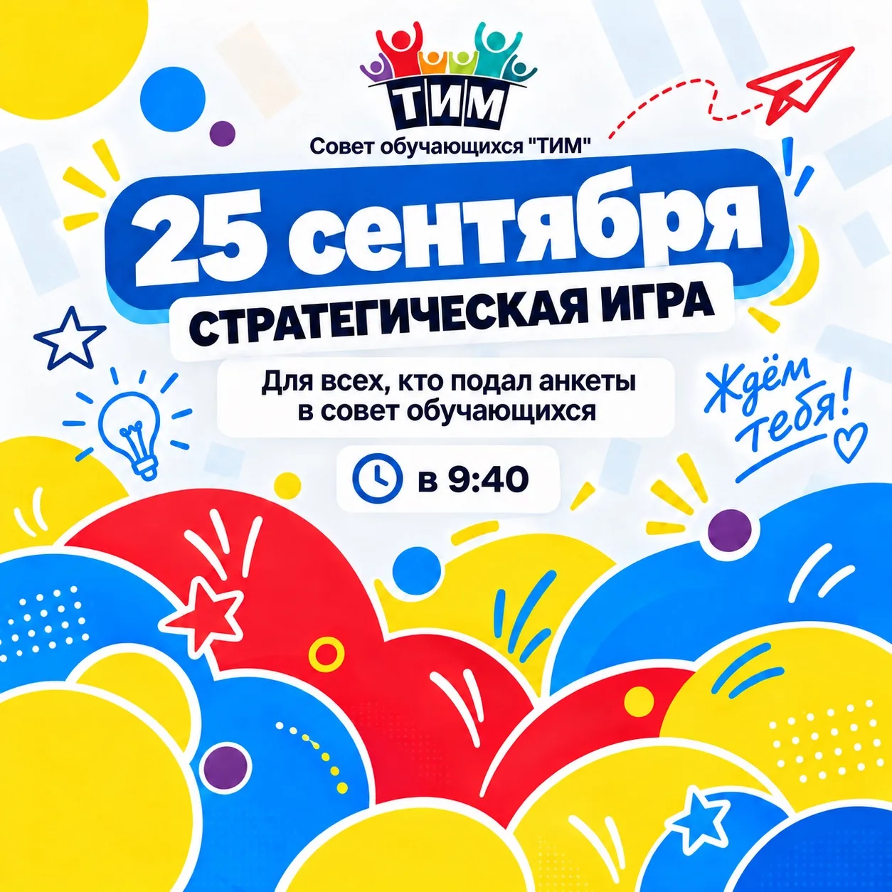 25 сентября в 9:40 состоится стратегическая игра для всех ребят, которые подали анкеты ...