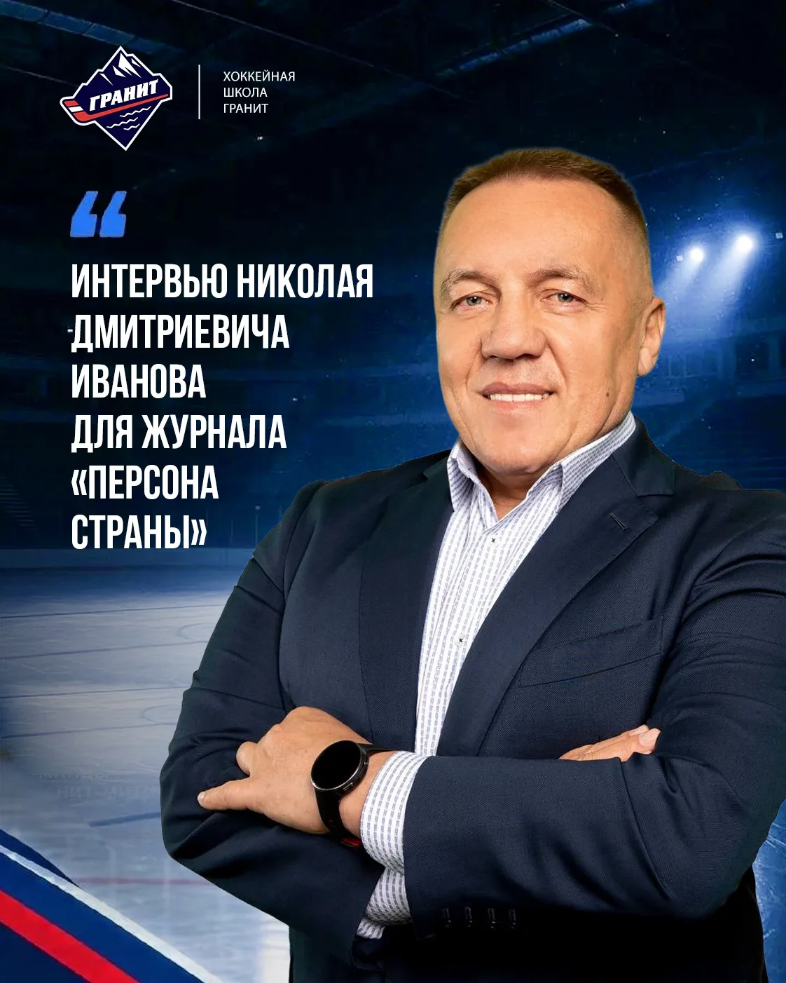 Президент хоккейного клуба «Гранит» Николай Дмитриевич Иванов дал развёрнутое интервью ...