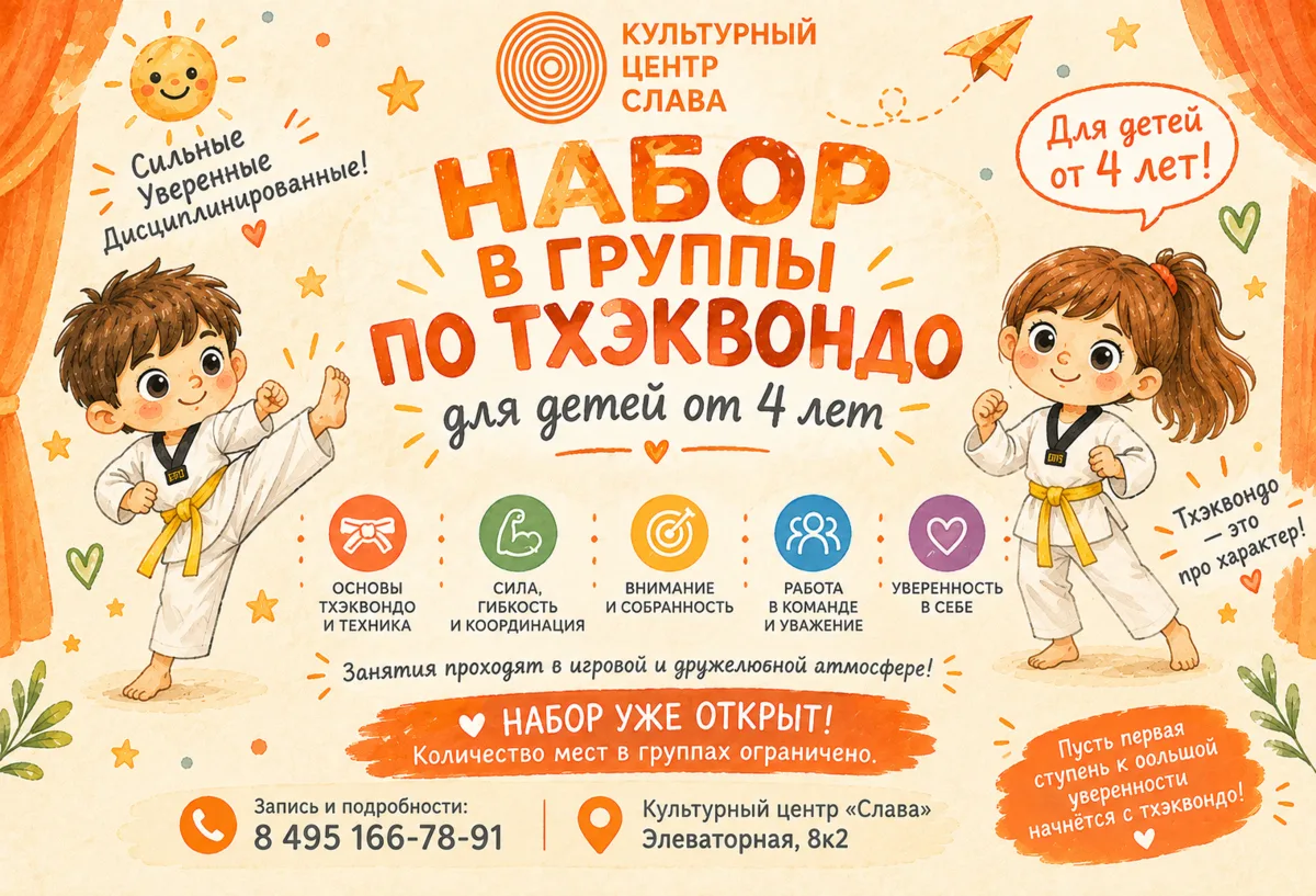 🥋 НАБОР В ГРУППЫ ПО ТХЭКВОНДО!