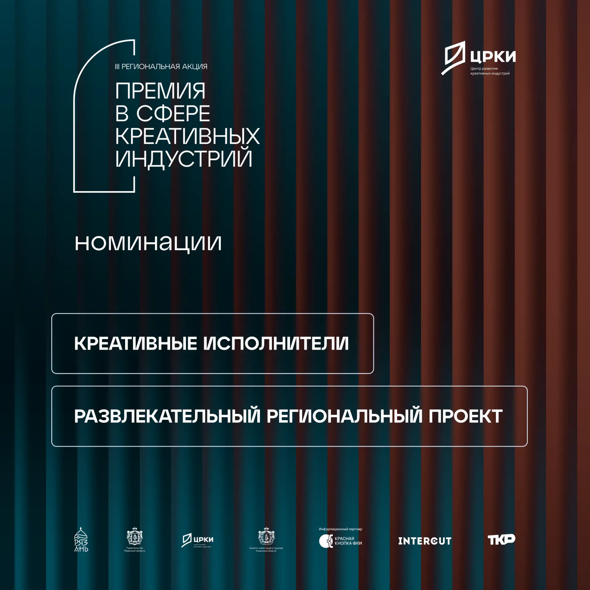 Две номинации III акции «Премия в сфере креативных индустрий Рязанской области» для тех...