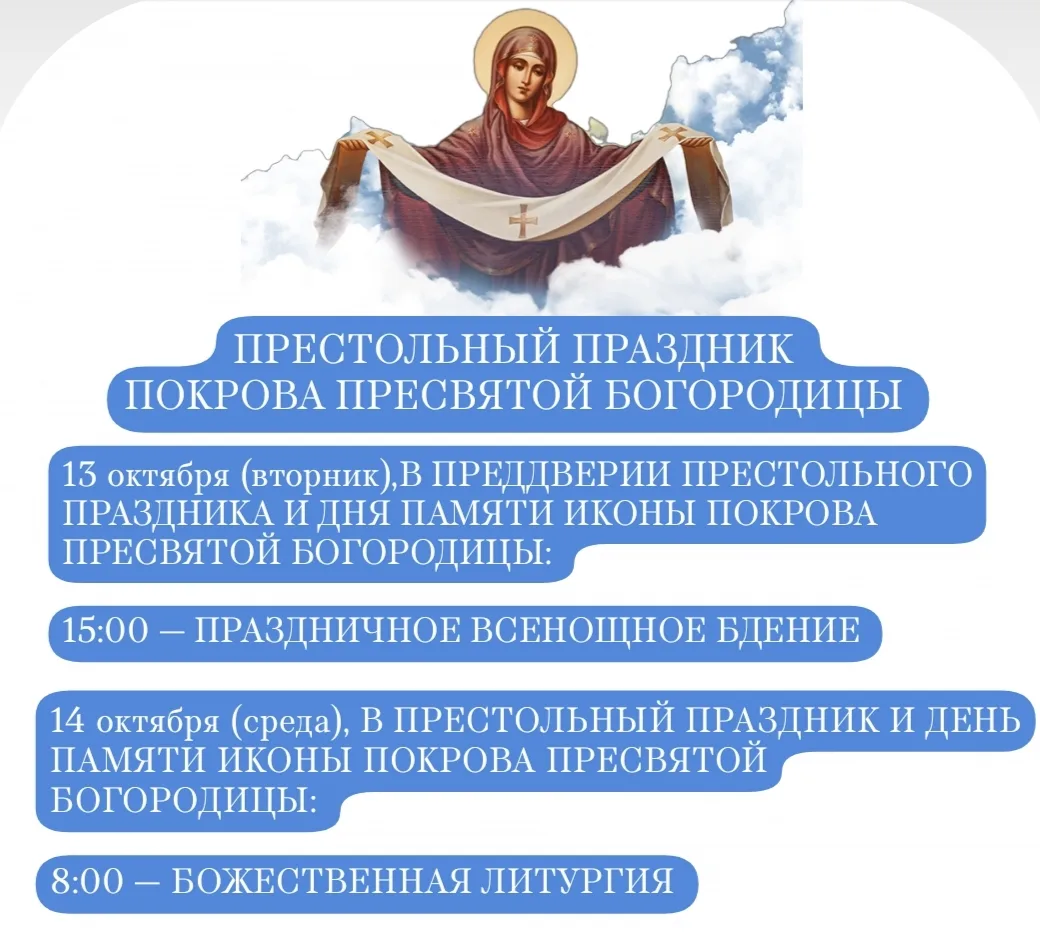 📆 Расписание предстоящих богослужений на день памяти Покрова Пресвятой Богородицы и Пр...
