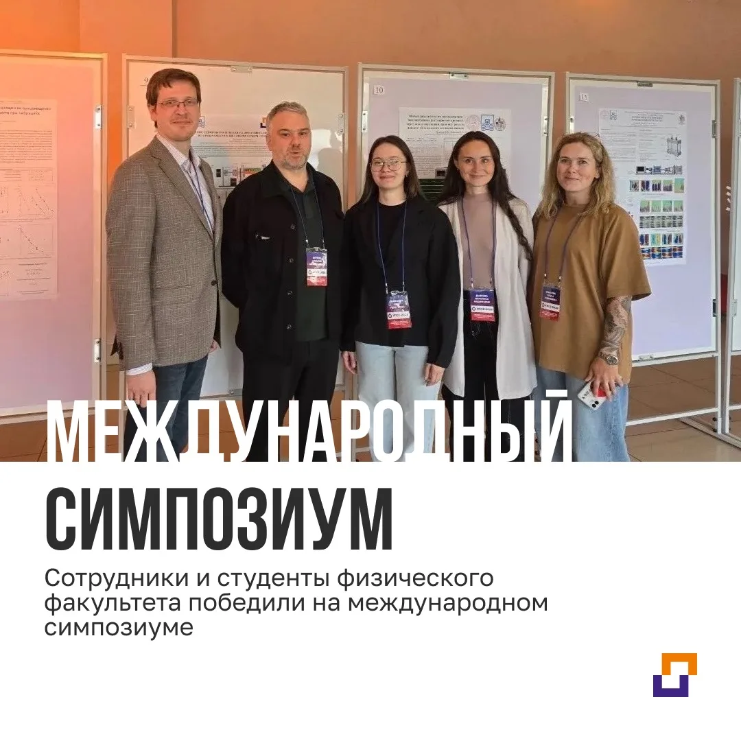 Сотрудники и студенты физического факультета победили на международном симпозиуме