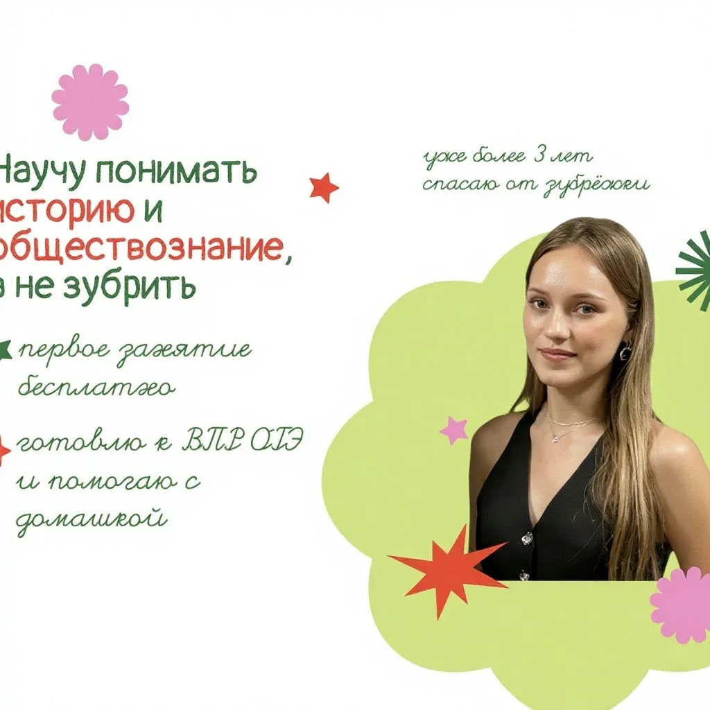 🎓 Репетитор по истории и обществознанию — Анастасия Алексеевна!