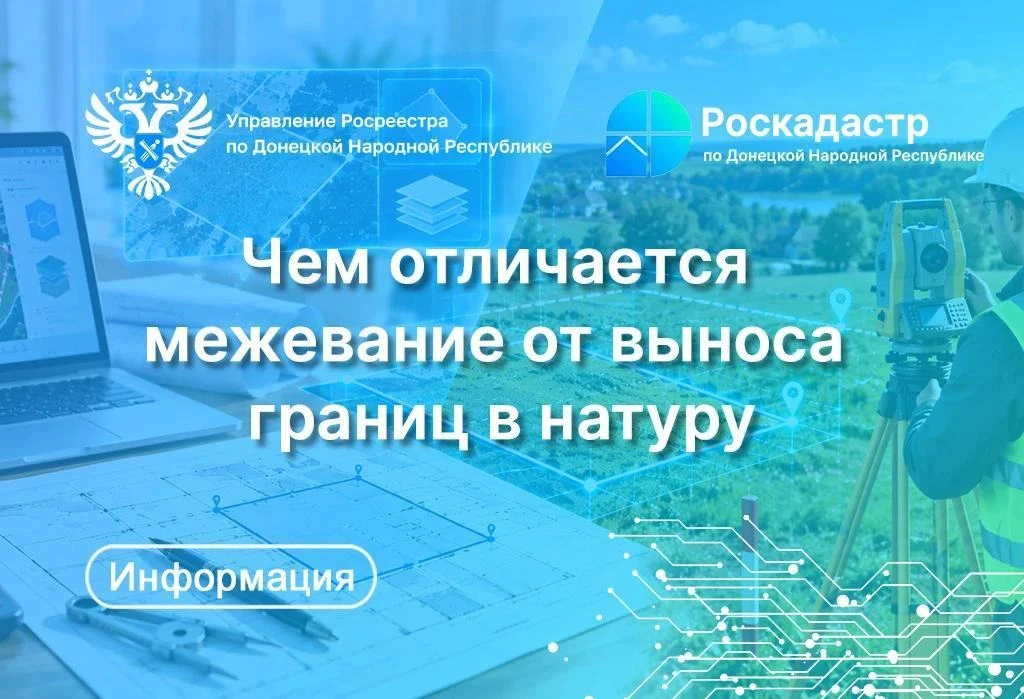 Росреестр и Роскадастр ДНР разъяснили, чем отличается межевание от выноса границ в натуру